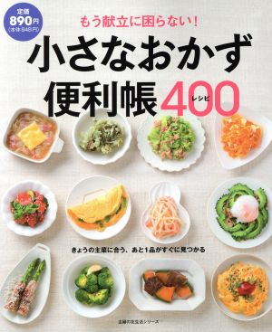 もう献立に困らない！小さなおかず便利帳400レシピ