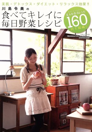 川島令美の食べてキレイに毎日野菜レシピ