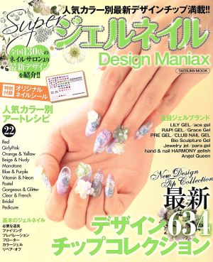 Superジェルネイル Design Maniax TATSUMI MOOK