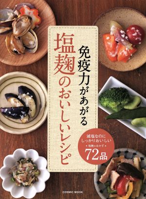 免疫力があがる 塩麹のおいしいレシピ