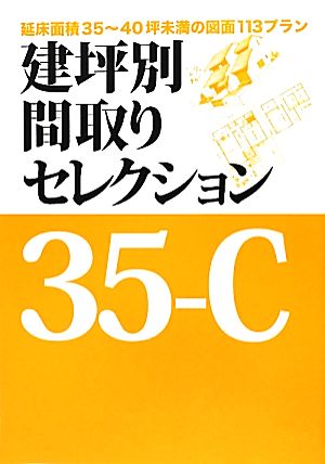 建坪別間取りセレクション35-C 延床面積35～40坪未満の図面113プラン