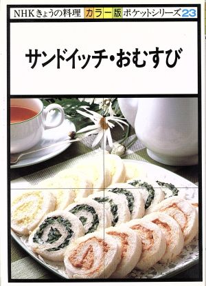 サンドイッチ・おむすび NHKきょうの料理 ポケットシリーズカラー版23