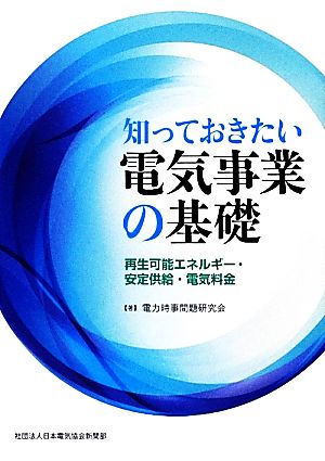 知っておきたい電気事業の基礎 再生可能エネルギー・安定供給・電気料金