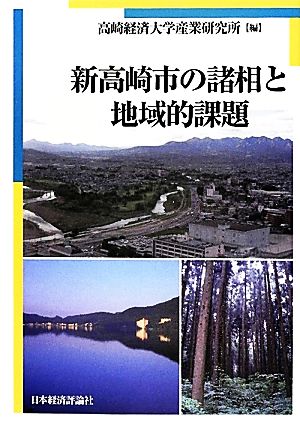 新高崎市の諸相と地域的課題