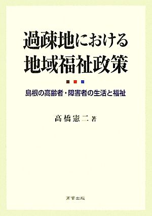 過疎地における地域福祉政策 島根の高齢者・障害者の生活と福祉