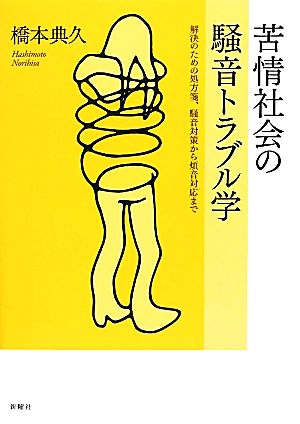 苦情社会の騒音トラブル学 解決のための処方箋、騒音対策から煩音対応まで