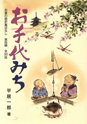 お千代みち 全30話 お婆の囲炉裏ばなし第四編