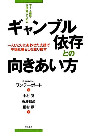 本人・家族・支援者のためのギャンブル依存との向きあい方 一人ひとりにあわせた支援で平穏な暮らしを取り戻す