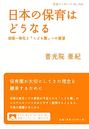 日本の保育はどうなる幼保一体化と「こども園」への展望岩波ブックレット840