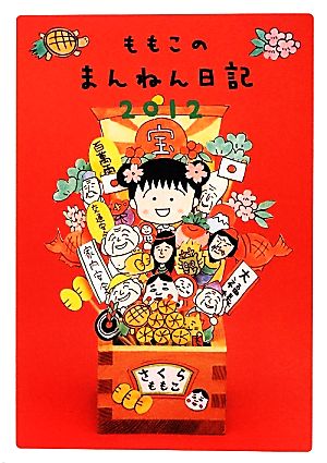 ももこのまんねん日記(2012)