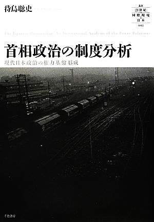 首相政治の制度分析 現代日本政治の権力基盤形成 叢書21世紀の国際環境と日本