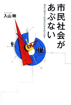 市民社会があぶない 改正公益法人制度が日本をほろぼす