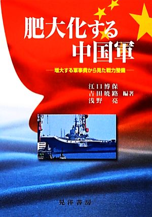 肥大化する中国軍 増大する軍事費から見た戦力整備