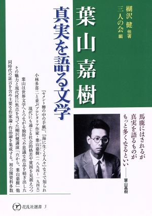 葉山嘉樹・真実を語る文学 花乱社選書3