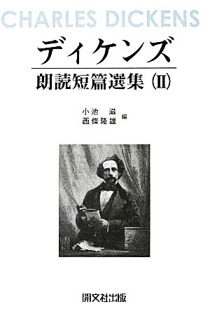 ディケンズ朗読短篇選集(2)