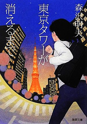 東京タワーが消えるまで 徳間文庫