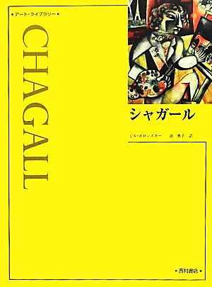 シャガール アート・ライブラリー