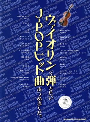 ヴァイオリンで弾きたいJ-POPヒット曲あつめました。