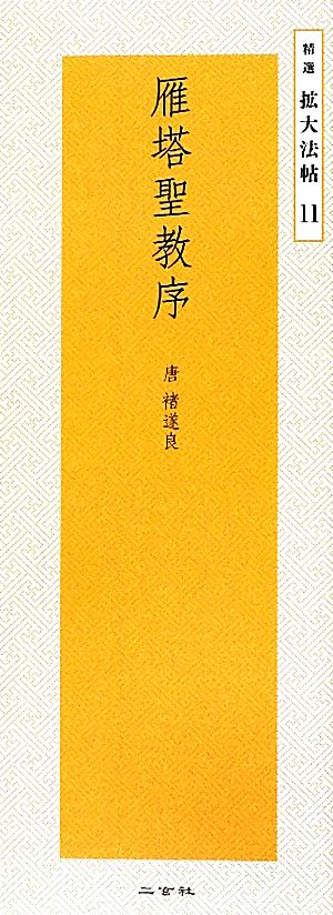 雁塔聖教序 唐 ちょ遂良 精選拡大法帖11