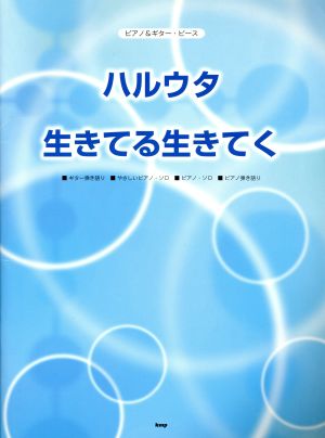 ハルウタ/生きてる生きてく ピアノ&ギター・ピース