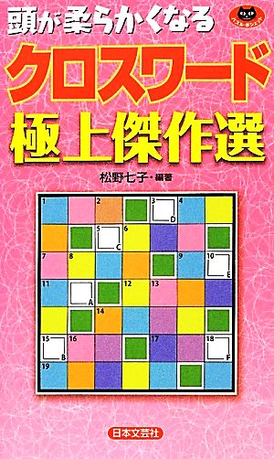 クロスワード極上傑作選 パズル・ポシェット