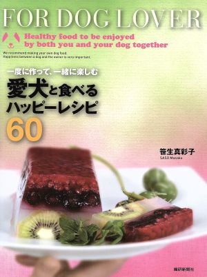 愛犬と食べるハッピーレシピ60 一度に作って、一緒に楽しむ