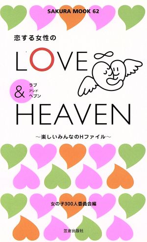 恋する女性のLOVE&HEAVEN サクラムック