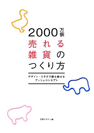 2000万個売れる雑貨のつくり方デザイン・コラボで勝ち続けるアッシュコンセプト