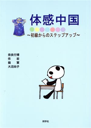 体感中国 初級からのステップアップ