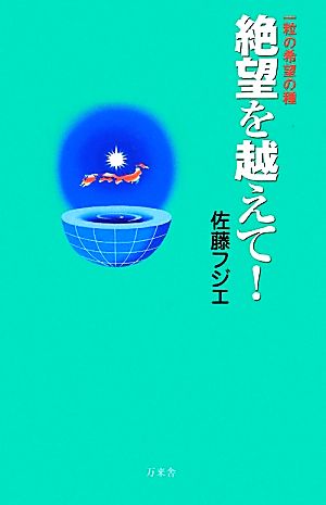 絶望を越えて！ 一粒の希望の種