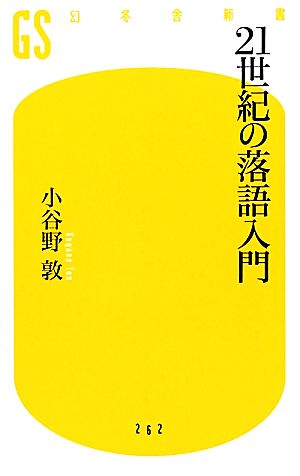 21世紀の落語入門 幻冬舎新書