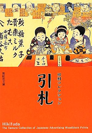 田村コレクション 引札 紫紅社文庫