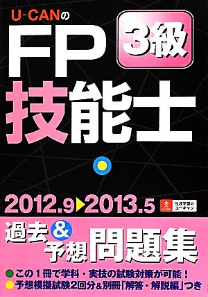 U-CANのFP技能士3級過去&予想問題集('12-'13年版)