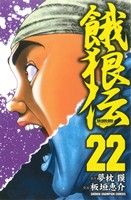 餓狼伝(22)少年チャンピオンC