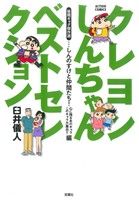 クレヨンしんちゃんベストセレクション 後期ギャグ傑作選 しんのすけと仲間たち！心に残るあのキャラこのキャラ大集合!!編 アクションC