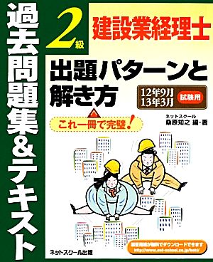 建設業経理士2級出題パターンと解き方過去問題集&テキスト(12年9月13年3月試験用)