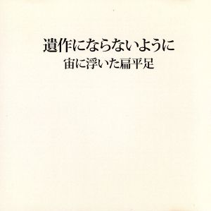 遺作にならないように