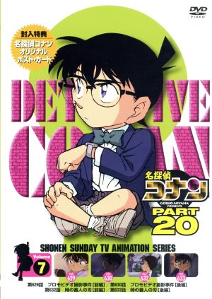 名探偵コナン PART20 vol.7