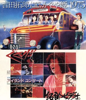 吉田拓郎・かぐや姫 コンサート・イン・つま恋 1975+'79 篠島アイランドコンサート(Blu-ray Disc)