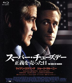 スーパー・チューズデー～正義を売った日～(Blu-ray Disc)