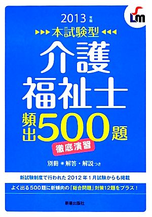 本試験型 介護福祉士頻出500題徹底演習(2013年版)