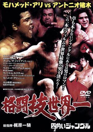 四角いジャングル格闘技世界一DVD