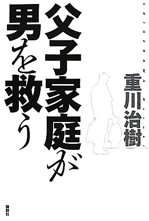 父子家庭が男を救う