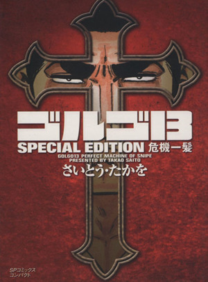 ゴルゴ13 SPECIAL EDITION 危機一髪(文庫版) SPCコンパクト