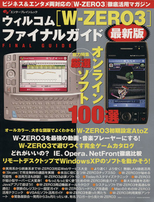 ウィルコム「W-ZERO3」ファイナルガイド