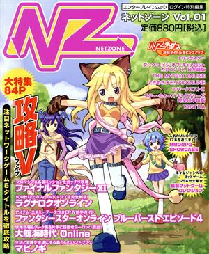 NZ NETZONE(ネットゾーン)(vol.01) エンターブレインムック