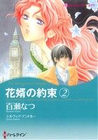 花婿の約束(2) ハーレクインCキララ