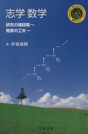 志学数学 研究の諸段階～発表の工夫 シュプリンガー数学クラブ16