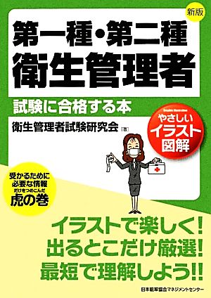 第一種・第二種衛生管理者試験に合格する本 新版 やさしいイラスト図解