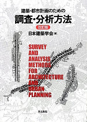 建築・都市計画のための調査・分析方法